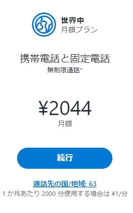 Skype（スカイプ）サブスクリプションプラン世界中プラン
