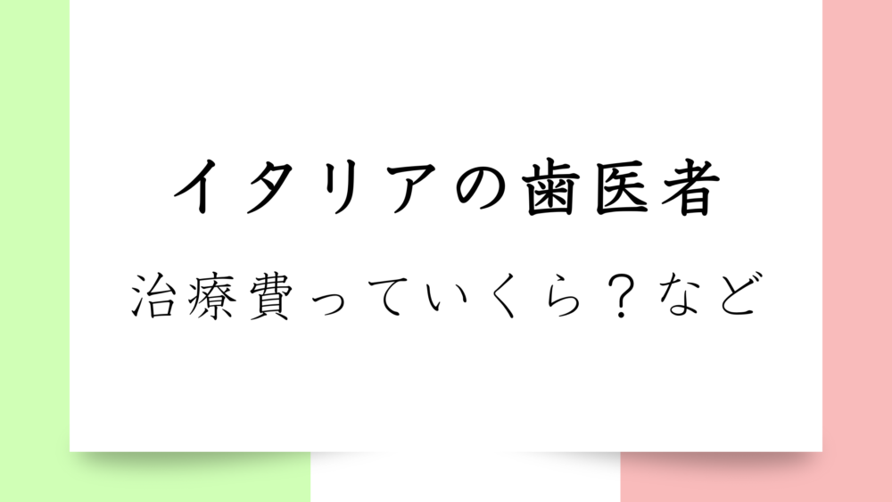 【海外の歯医者は本当に高い？】イタリアでの虫歯治療費用は？１本の虫歯治療費用公開