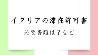 【イタリアの滞在許可証（Permesso di soggiorno）】必要書類は？書き方は？