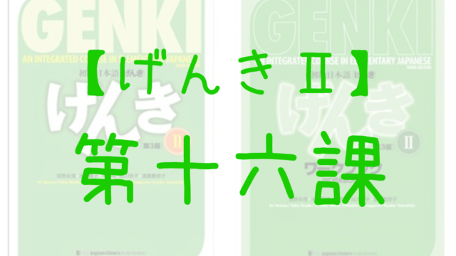 日本語教師向け 教える際のポイント げんき 第16課 イタリア生活のいろいろ