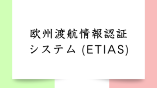 【欧州渡航情報認証システム (ETIAS)】ヨーロッパ旅行にビザが必要？！2025年開始予定