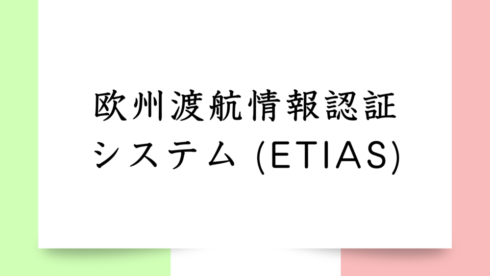 【欧州渡航情報認証システム (ETIAS)】ヨーロッパ旅行にビザが必要？！2025年開始予定