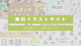 【日本語教師必見】日本語レッスンで使える無料イラスト素材サイトまとめ