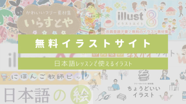 【日本語教師必見】日本語レッスンで使える無料イラスト素材サイトまとめ