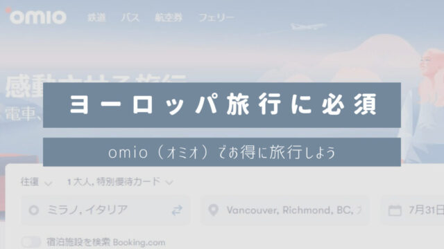 【ヨーロッパ旅行するなら必須】omio（オミオ）でお得に旅行しよう