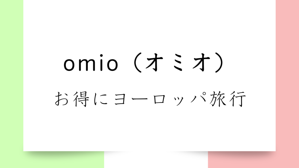 【ヨーロッパ旅行するなら必須】omio（オミオ）でお得に旅行しよう