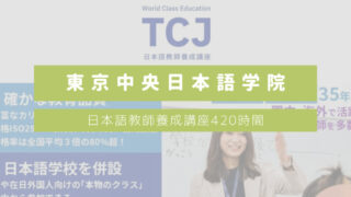 【実際に通ってみた】日本語教師養成講座420時間なら東京中央日本語学院（TCJ）がおすすめ