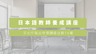 【夜間or週末OK】おすすめ文化庁届出受理講座の日本語教師養成講座420時間講座比較14選