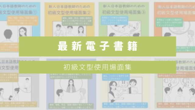 【新人日本語教師必見】最新電子書籍・全80文型の教案の作り方サンプルまとめ本の紹介