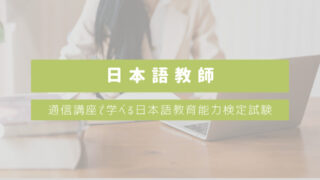 【通信講座で日本語教師になる】通信講座で学べる日本語教育能力検定試験