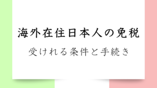 【海外在住者向けお金の話】海外在住の日本人が免税が受けれる条件と手続きについて