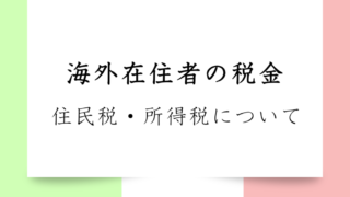 【海外在住向けお金の話】海外在住者の住民税・所得税について簡単に説明