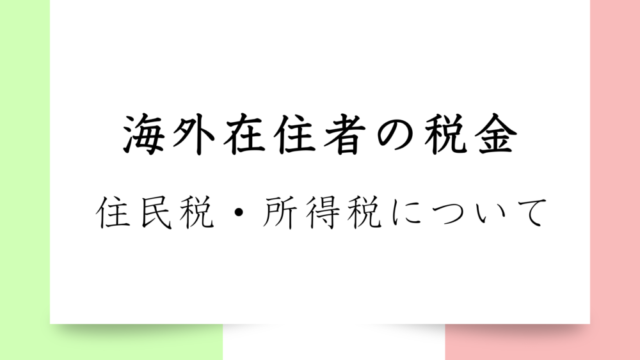 【海外在住向けお金の話】海外在住者の住民税・所得税について簡単に説明