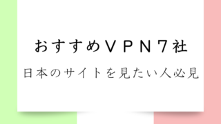 海外から日本のサイトや動画を見よう～おすすめＶＰＮ７社比較～