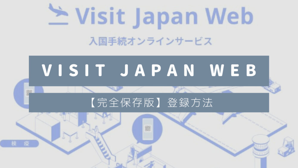 【完全保存版】Visit Japan Web(日本入国手続オンラインサービス)登録方法