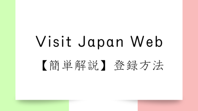 【簡単解説】Visit Japan Web(日本入国手続オンラインサービス)登録方法