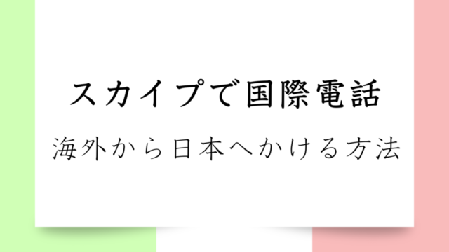 【使わないと損】Skype（スカイプ）で海外から日本へ安く国際電話をかける方法簡単解説