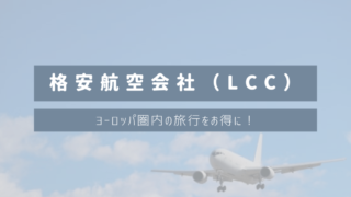 【ヨーロッパ圏内の旅行で使える】格安航空会社（LCC）おすすめ３選比較