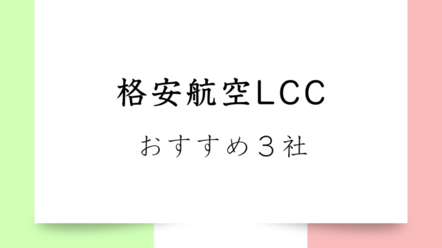 【ヨーロッパ圏内の旅行をお得に】格安航空会社（LCC）おすすめ３選