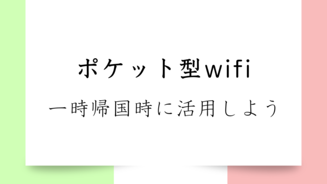 【短期レンタルOK】一時帰国時におすすめのポケット型wifi比較6選