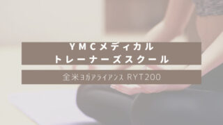 【オンライン可】YMCメディカルトレーナーズスクールで安くヨガ資格RYT200取得