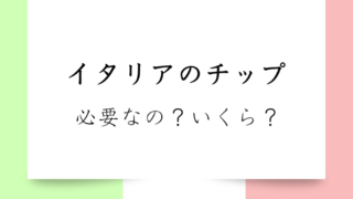 【イタリアでチップはいくら？】必要なの？不要なの？ホテル・レストラン・タクシーのチップについて