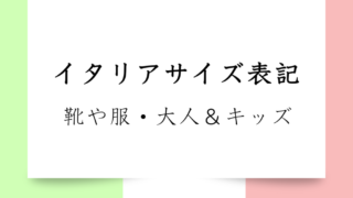 【完全解説】イタリアの靴＆服のサイズ表記｜メンズ・レディース・キッズ