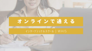 オンラインで通えるインターナショナルスクール｜World Arrows International School
