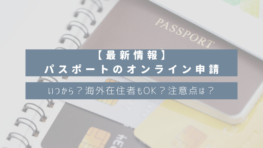 【最新情報】パスポートのオンライン申請｜いつから？海外在住者もOK？やり方や注意点は？