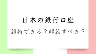 【完全解説】海外在住者・海外赴任者必見｜非居住者は銀行口座どうなる？維持できる？解約する？