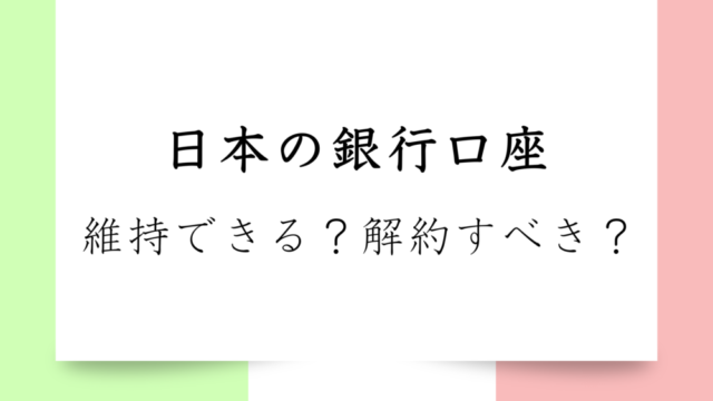 【完全解説】海外在住者・海外赴任者必見｜非居住者は銀行口座どうなる？維持できる？解約する？