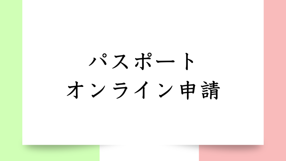 【最新情報】パスポートのオンライン申請｜いつから？海外在住者もOK？やり方や注意点は？