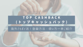 【使わなきゃ損⁈】「TopCashback(トップキャッシュバック)」登録方法・使い方一挙ご紹介｜Paypal・Amazonギフト券へ交換
