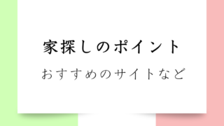 【誰も教えてくれない】家探しの際のポイント30｜イギリス・ドイツ・イタリアの家探しサイト一挙紹介