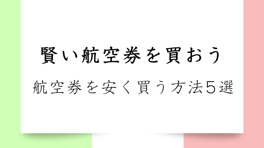 【一挙公開】海外航空券を少しでも安く買う方法5選｜比較サイトの賢い方とは？いつどこで買うのがおすすめ？