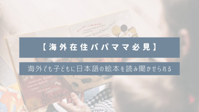 【海外在住日本人パパママ必見】海外でも子どもに日本語の絵本を読み聞かせたい！｜アプリ対応もあり