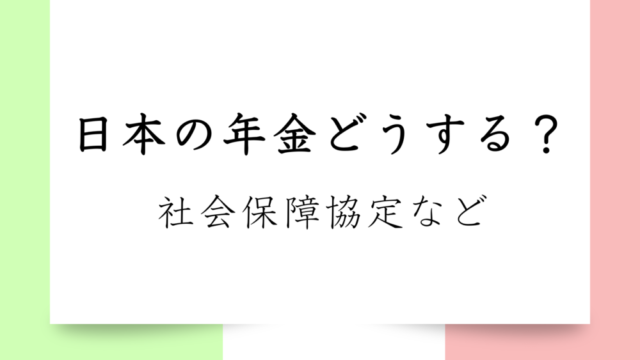 【海外に行く前にやっておこう】年金対応について｜免除される？社会保障協定とは？