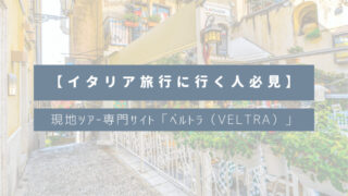 【イタリア旅行に行く人必見】現地ツアー専門サイト「ベルトラ（VELTRA）」｜評判や口コミは？