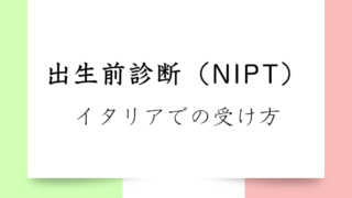 【実体験｜出生前診断（NIPT）】イタリアでの受け方｜費用は？保険適用されるの？受けるべき？