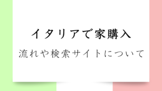 【簡単解説】イタリアで家買ってみた｜購入までの流れは？日本との違いは何？