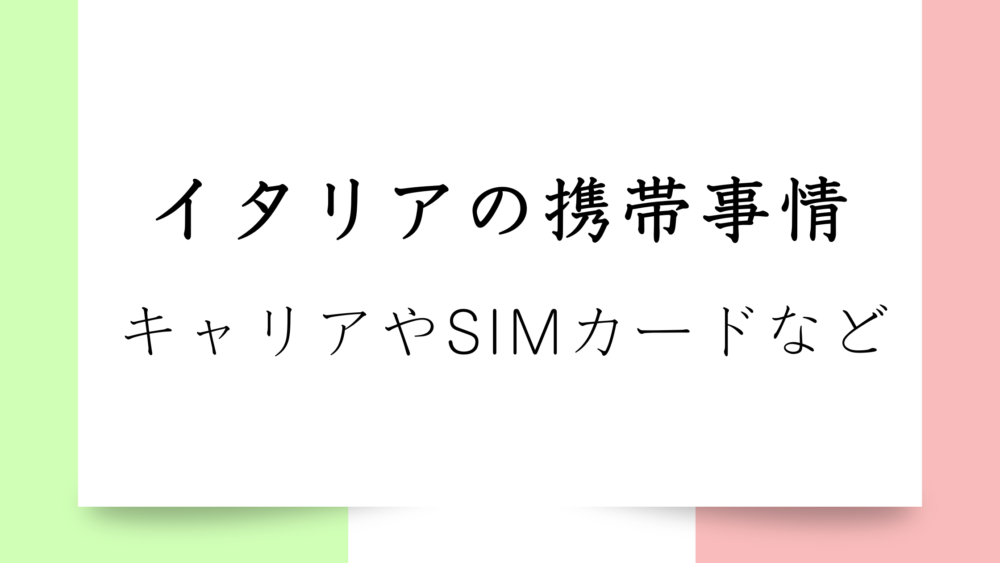 【まるわかり｜イタリアの携帯事情】SIMカードは？おすすめ携帯キャリア｜格安SIMフリー