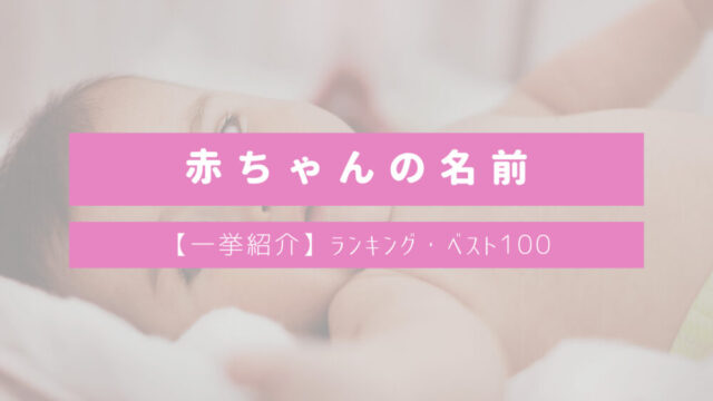 【赤ちゃん名前ランキング・ベスト100】外国風男の子＆女の子赤ちゃんの名前｜グローバルな名前