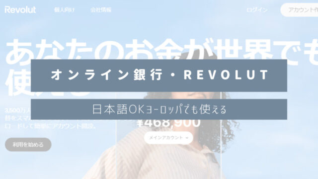 日本語OKヨーロッパでも使えるオンライン銀行【Revolut】｜口座開設方法やカード発行日数は？