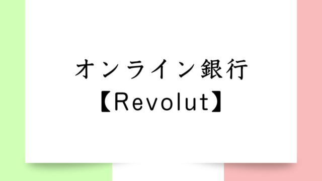 日本語OKヨーロッパでも使えるオンライン銀行【Revolut】｜口座開設方法やカード発行日数は？