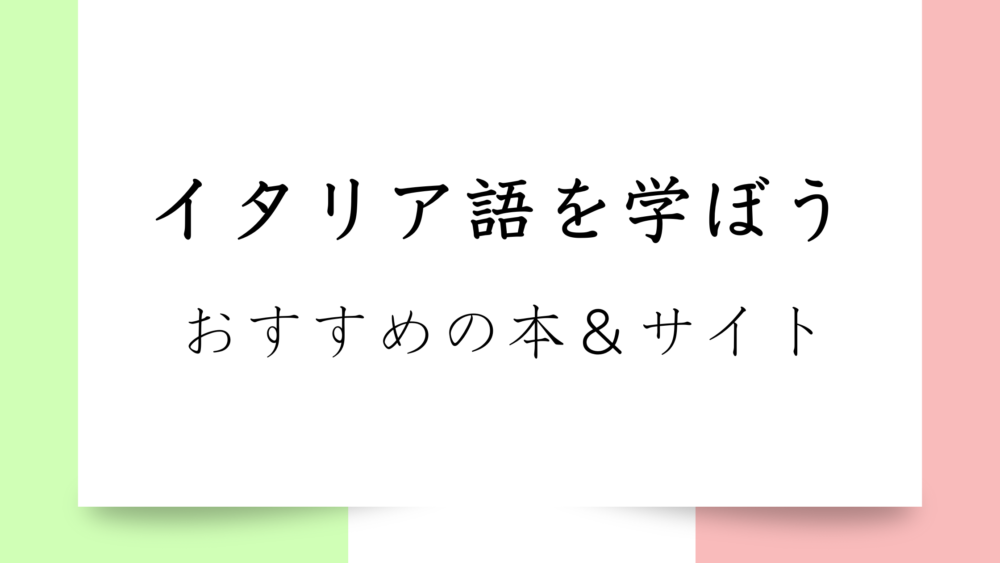 【一挙紹介】イタリア語・入門初心者｜独学にも◎おすすめの本＆サイト・映画＆音楽も紹介