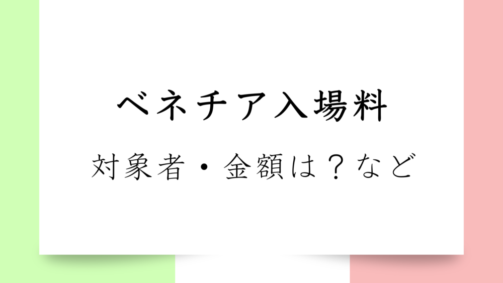 【2024年最新情報】ベネチアの入場料について｜対象者・金額・支払い方法は？