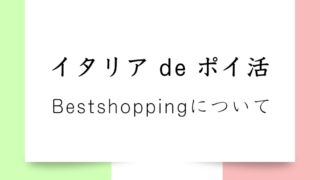 【海外のポイ活サイト】イタリアで使えるキャッシュバックサイト｜Bestshoppingを詳しく紹介